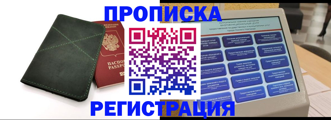 купить прописку в Лобне