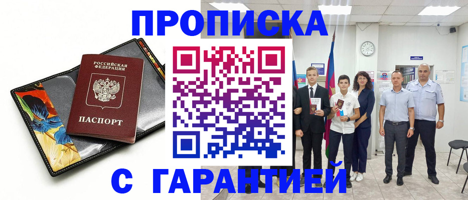 купить прописку в Лобне